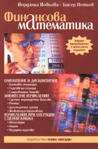 Финансова математика