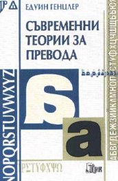 Съвременни теории за превода