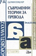 Съвременни теории за превода