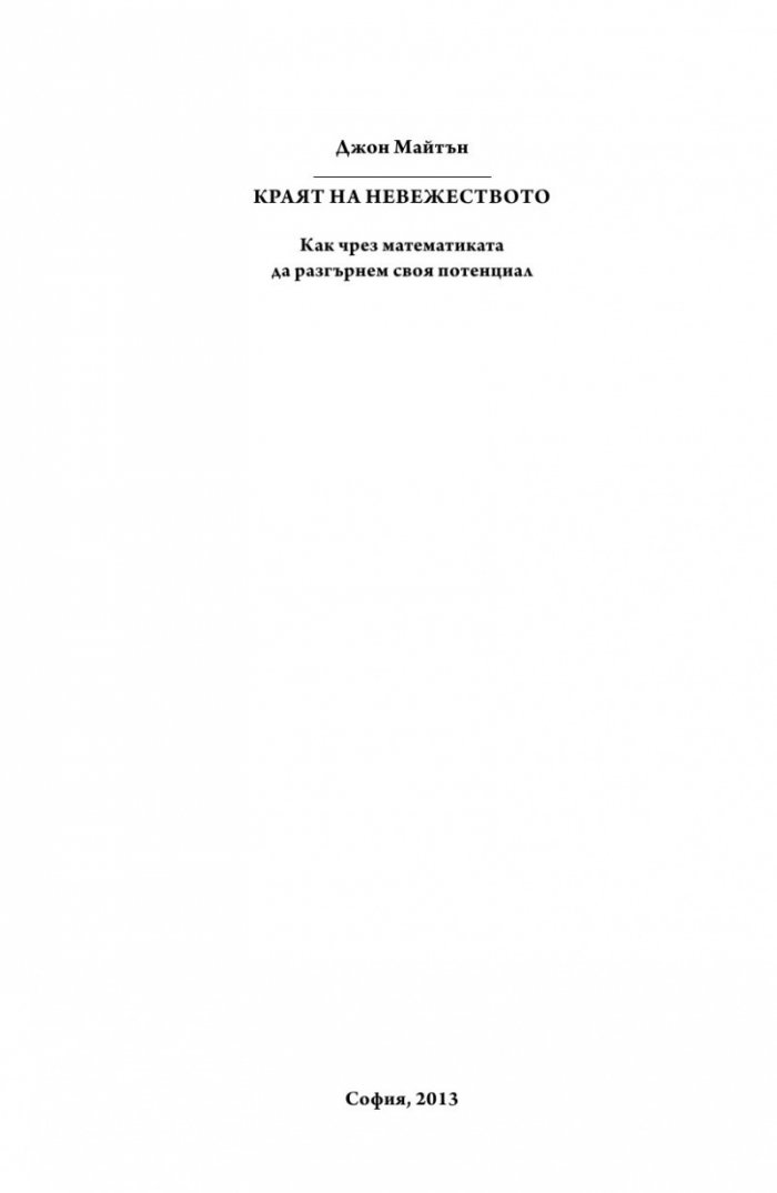 Краят на невежеството
