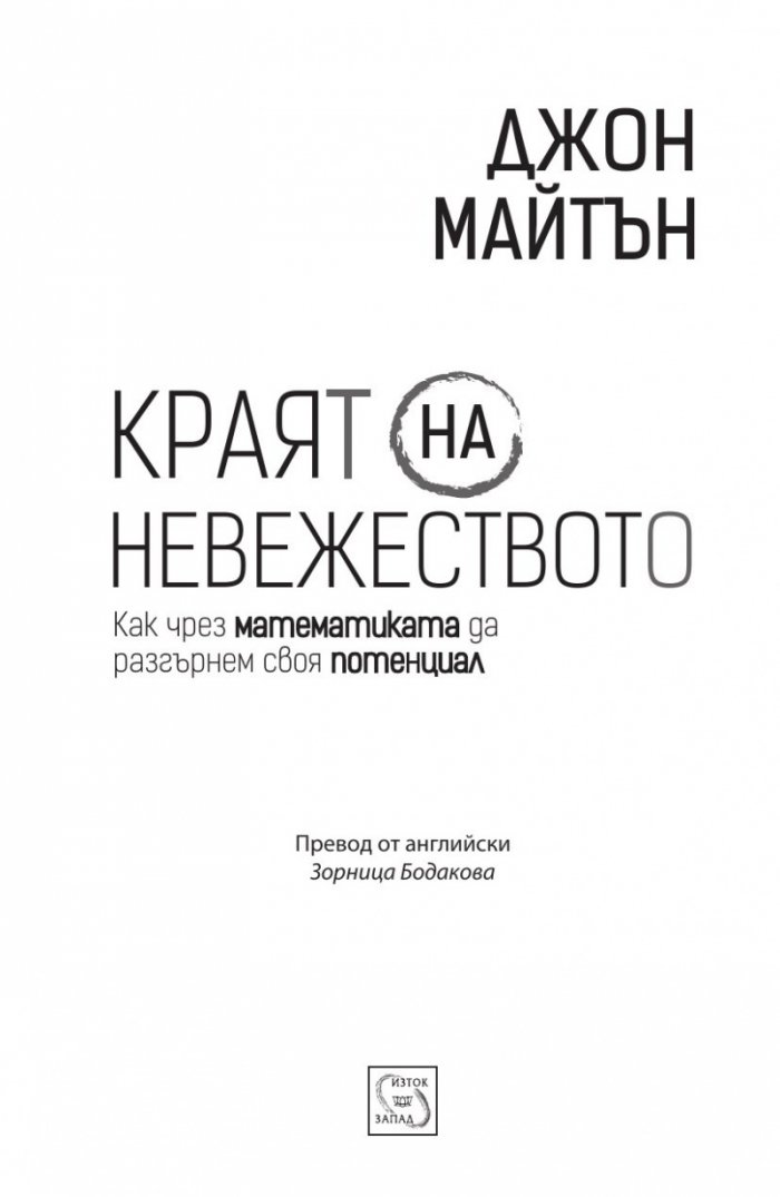 Краят на невежеството