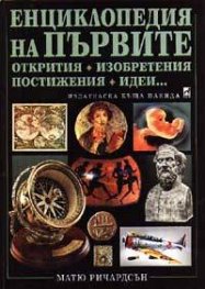 Енциклопедия на първите открития, изобретения, постижения, идеи…