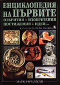 Енциклопедия на първите открития, изобретения, постижения, идеи…