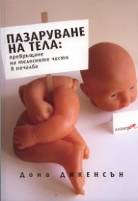 Пазаруване на тела: превръщане на телесните части в печалба