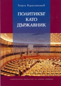 Политикът като държавник