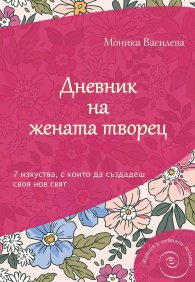 Дневник на жената творец. 7 изкуства, с които да създадеш своя нов свят