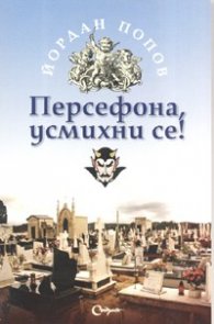 Персефона, усмихни се!