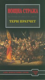 Нощна стража: Истории от света на Диска