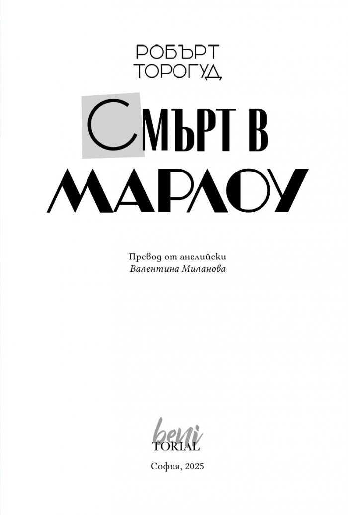 Смърт в Марлоу