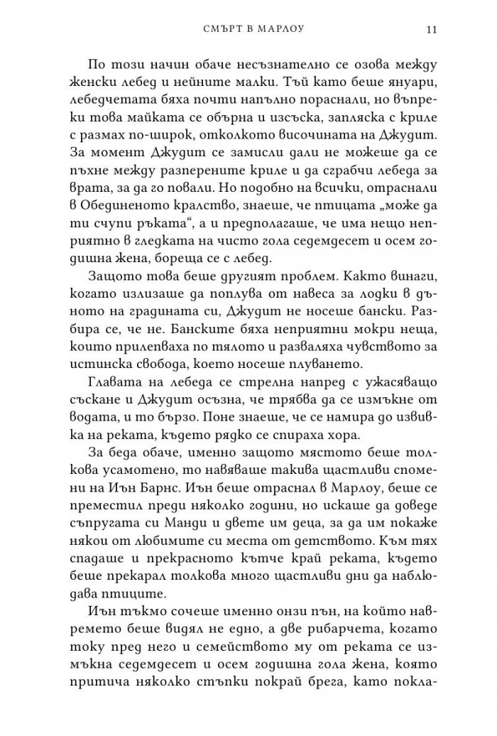 Смърт в Марлоу