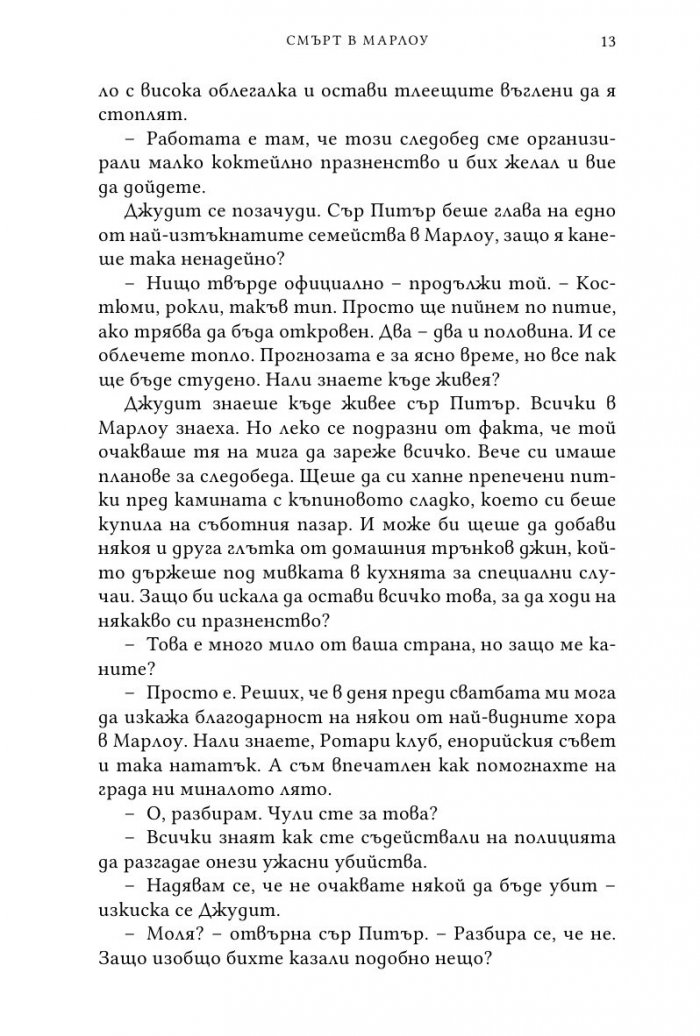Смърт в Марлоу