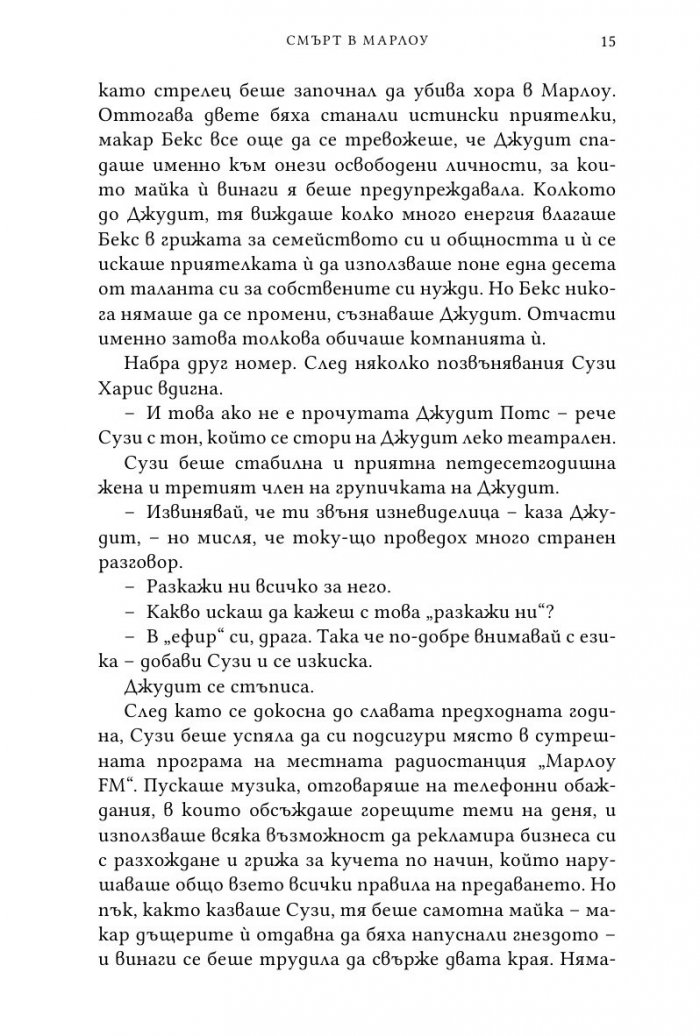 Смърт в Марлоу