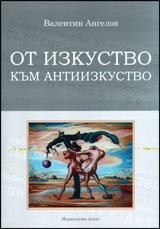 От изкуство към антиизкуство
