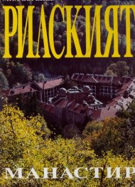 Рилският манастир