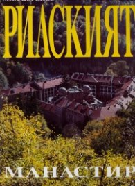 Рилският манастир