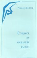 Същност на социалния въпрос