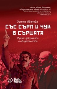 Със сърп и чук в сърцата. Русия: документи и свидетелства
