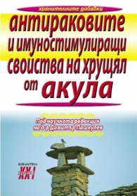Антираковите и имуностимулиращи свойства на хрущял от акула