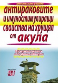 Антираковите и имуностимулиращи свойства на хрущял от акула