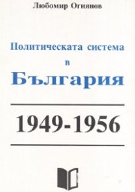 Политическата система в България 1949-1956