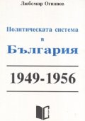 Политическата система в България 1949-1956
