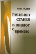 Емилиян Станев в диалог с времето