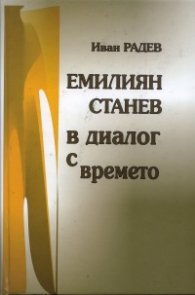Емилиян Станев в диалог с времето
