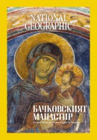National Geographic България Април/2025