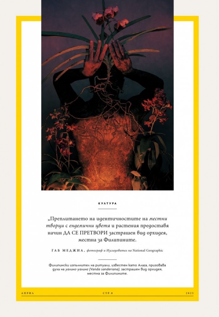 National Geographic България Април/2025