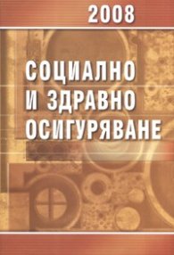 Социално и здравно осигуряване 2008