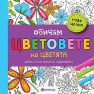 Обичам цветовете на цветята. Анти-стрес книга за оцветяване
