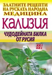 Златните рецепти на руската народна медицина: Кализия - чудодейната билка от Русия