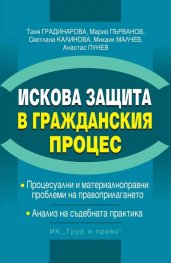 Искова защита в Гражданския процес
