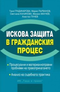 Искова защита в Гражданския процес