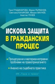 Искова защита в Гражданския процес