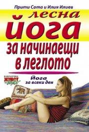 Лесна йога за начинаещи в леглото