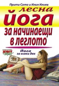 Лесна йога за начинаещи в леглото
