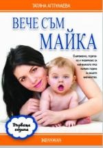 Вече съм майка. Първата година
