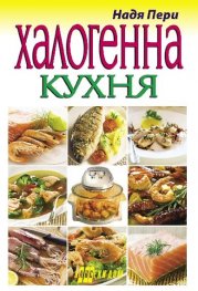 Халогенна /конвекторна/ кухня