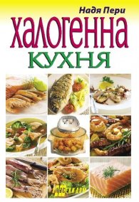 Халогенна /конвекторна/ кухня