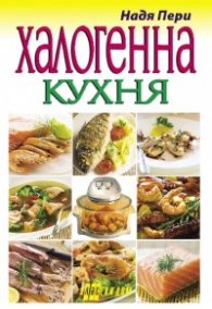Халогенна /конвекторна/ кухня