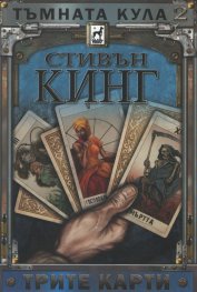 Тъмната кула 2: Трите карти