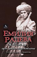 Емилия Радева: Животът ми - едно добро представление