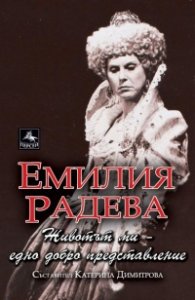 Емилия Радева: Животът ми - едно добро представление