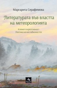 Литературата във властта на метеорологията