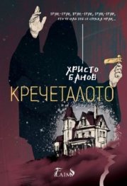 Кречеталото