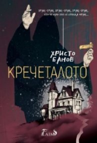 Кречеталото