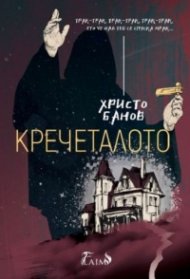 Кречеталото