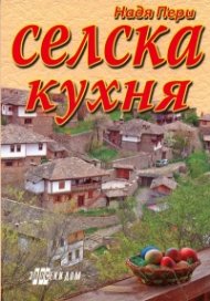 Селска кухня