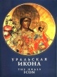 Уральская икон:Живописная,резная и литая XVIII-нач